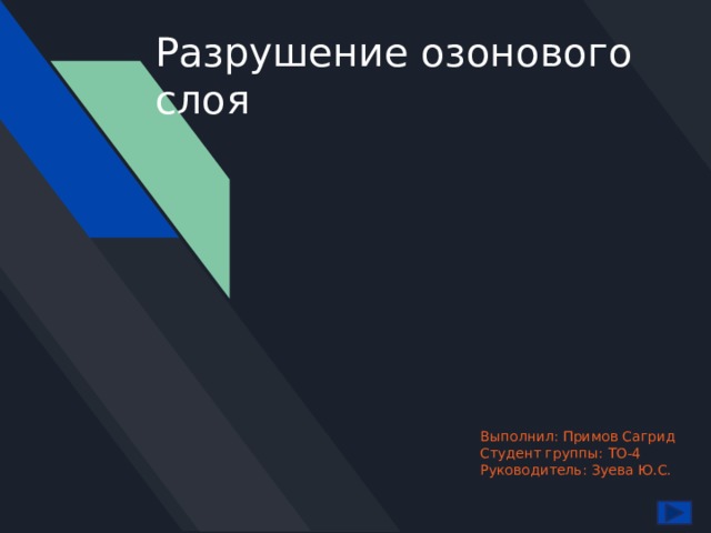 Разрушение озонового слоя Выполнил: Примов Сагрид Студент группы: ТО-4 Руководитель: Зуева Ю.С. 