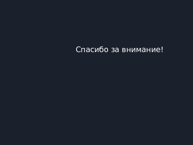 Спасибо за внимание! 
