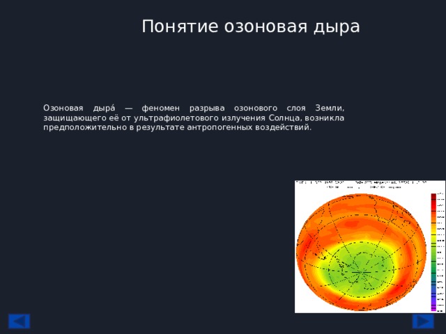 Понятие озоновая дыра Озоновая дыра́ — феномен разрыва озонового слоя Земли, защищающего её от ультрафиолетового излучения Солнца, возникла предположительно в результате антропогенных воздействий. 