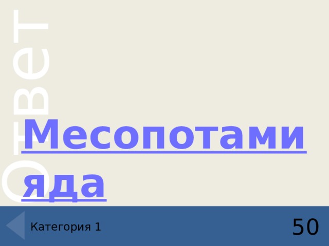   Месопотамияда 50 Категория 1 