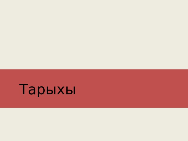 Тарыхы 