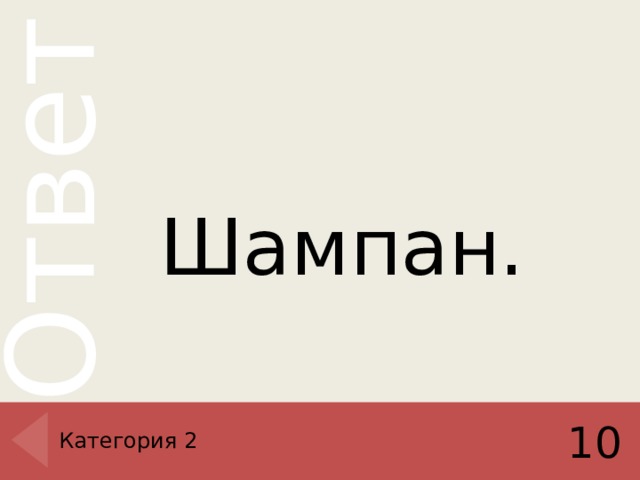 Шампан. Категория 2 10 