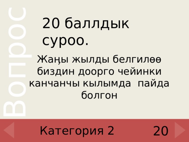 20 баллдык суроо. Жаӊы жылды белгилөө биздин доорго чейинки канчанчы кылымда  пайда болгон Категория 2 20 