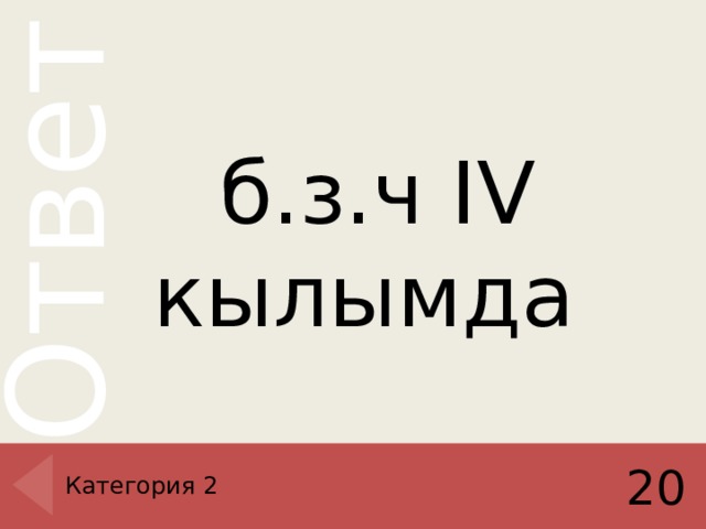 б.з.ч IV кылымда  Категория 2 20 
