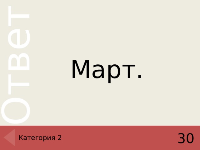 Март. Категория 2 30 