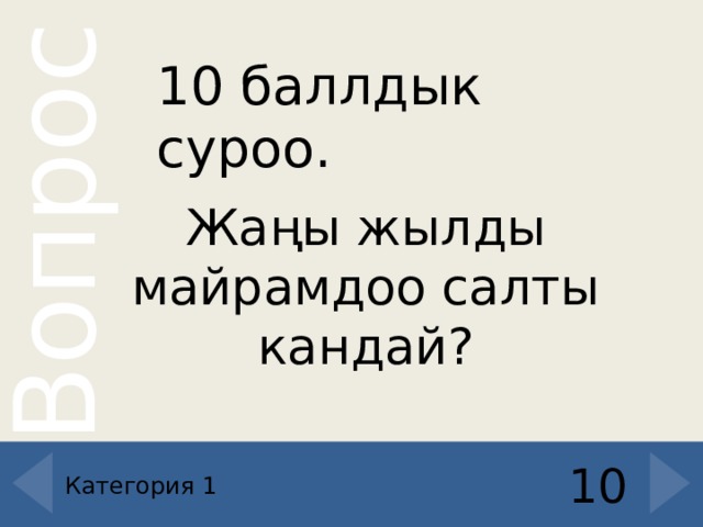 10 баллдык суроо. Жаңы жылды майрамдоо салты кандай ? 10 Категория 1 