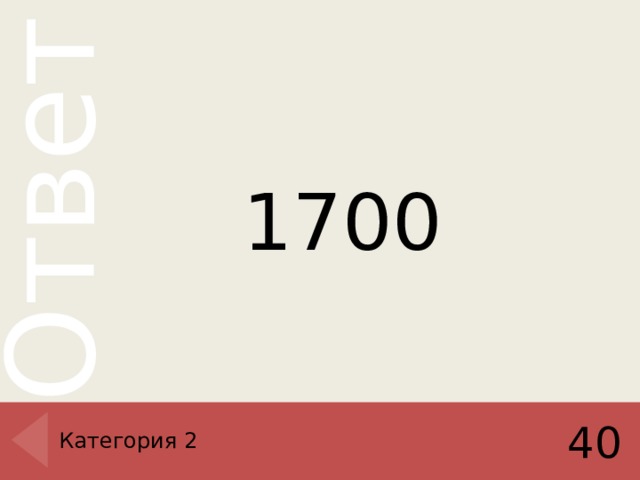 1700 Категория 2 40 