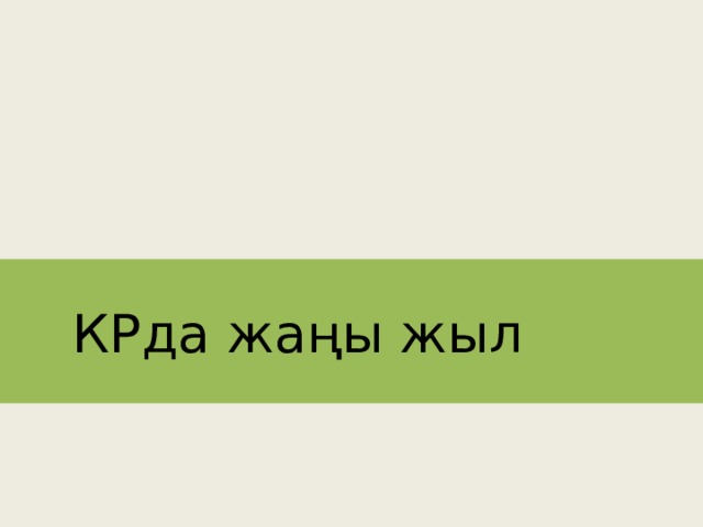 КРда жаңы жыл 