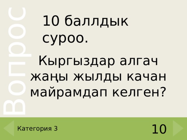 10 баллдык суроо. Кыргыздар алгач жаңы жылды качан майрамдап келген? Категория 3 10 