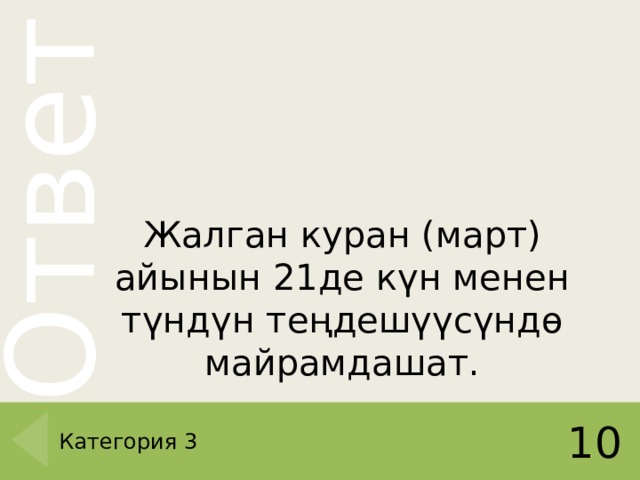   Жалган куран (март) айынын 21де күн менен түндүн теңдешүүсүндө майрамдашат . Категория 3 10 