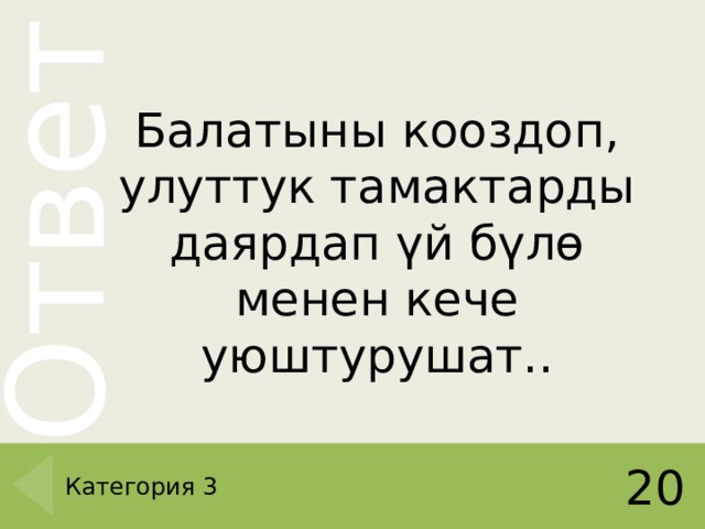Балатыны кооздоп, улуттук тамактарды даярдап үй бүлө менен кече уюштурушат. . Категория 3 20 