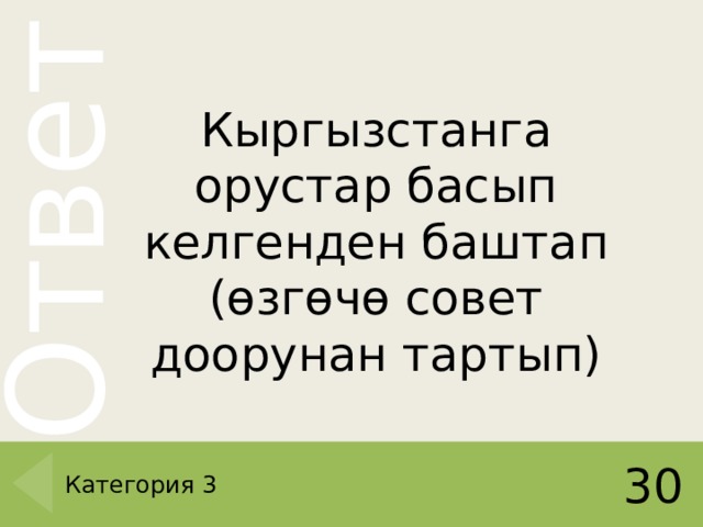 Кыргызстанга орустар басып келгенден баштап (өзгөчө совет доорунан тартып) Категория 3 30 