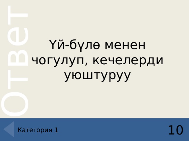 Үй-бүлө менен чогулуп, кечелерди уюштуруу 10 Категория 1 