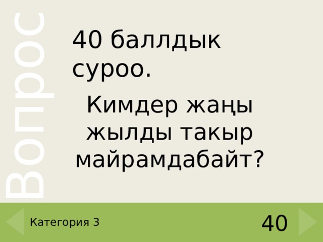 40 баллдык суроо. Кимдер жаңы жылды такыр майрамдабайт? Категория 3 40 