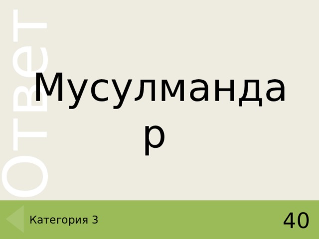 Мусулмандар Категория 3 40 