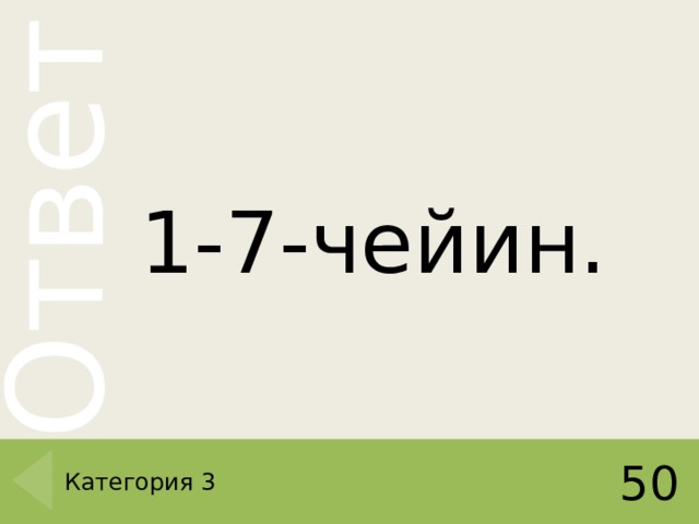 1-7-чейин. Категория 3 50 