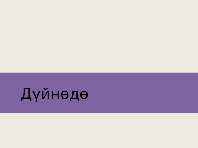 Дүйнөдө 