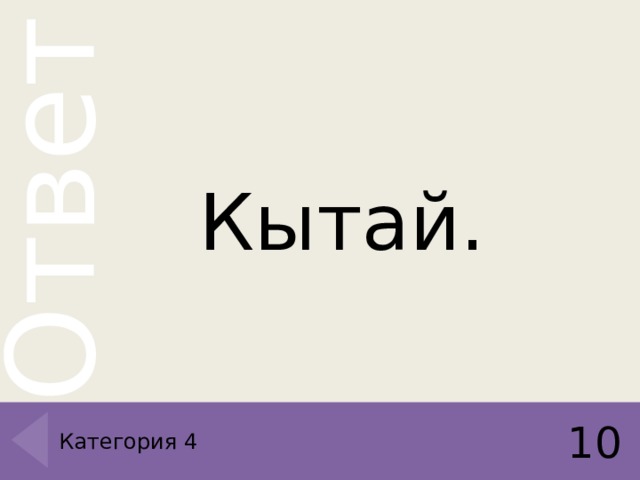 Кытай. 10 Категория 4 