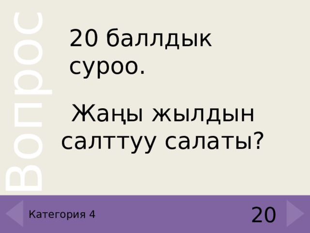 20 баллдык суроо. Жаңы жылдын салттуу салаты? 20 Категория 4 