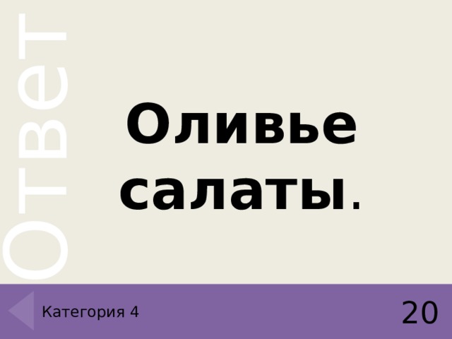 Оливье салаты . 20 Категория 4 