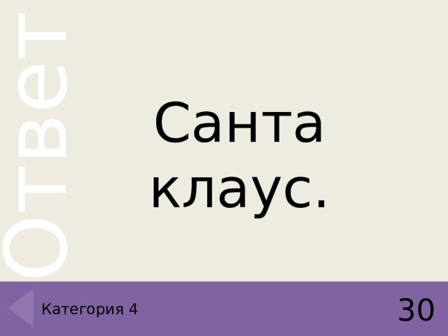 Санта клаус. 30 Категория 4 