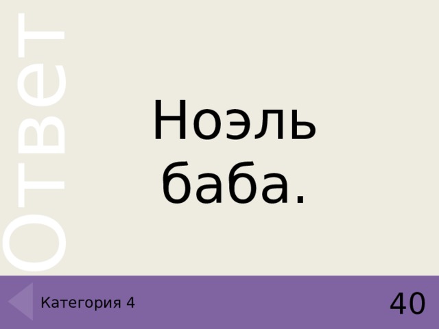 Ноэль баба . 40 Категория 4 
