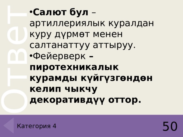 Салют бул  – артиллериялык куралдан куру дүрмөт менен салтанаттуу аттыруу. Фейерверк  – пиротехникалык курамды күйгүзгөндөн келип чыкчу декоративдүү оттор. 50 Категория 4 