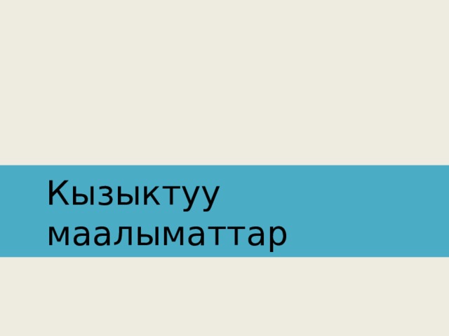 Кызыктуу маалыматтар 