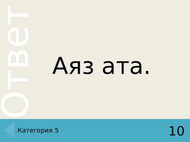 Аяз ата. Категория 5 10 