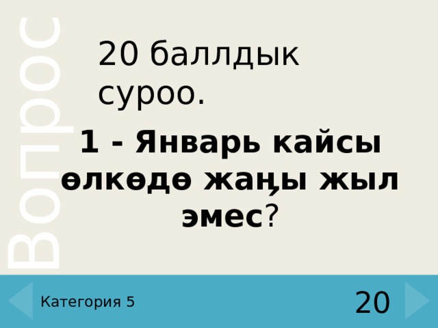 20 баллдык суроо. 1 - Январь кайсы өлкөдө жаӊы жыл эмес ? Категория 5 20 