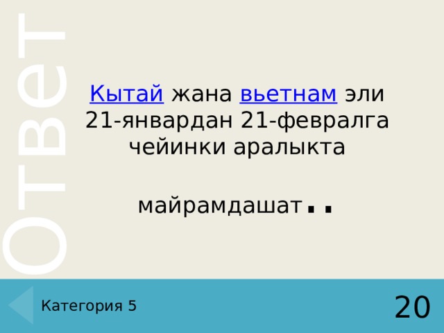 Кытай   жана  вьетнам  эли 21-январдан 21-февралга чейинки аралыкта майрамдашат . . Категория 5 20 