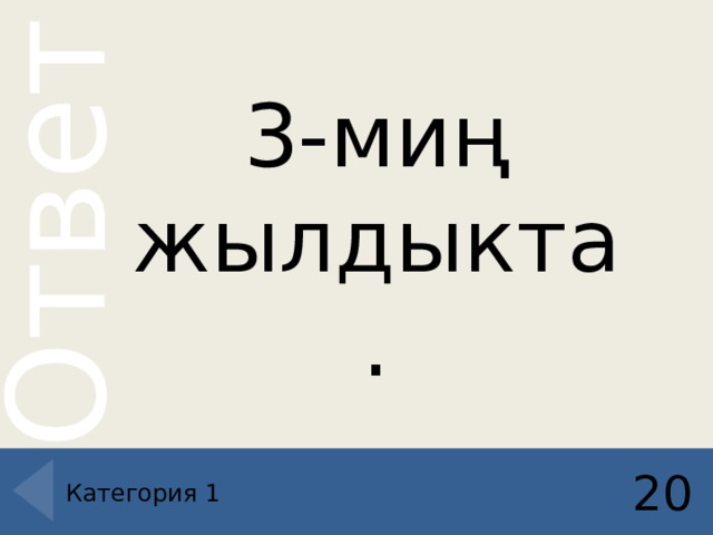 3-миң жылдыкта. 20 Категория 1 