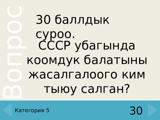 30 баллдык суроо. СССР убагында коомдук балатыны жасалгалоого ким тыюу салган? Категория 5 30 