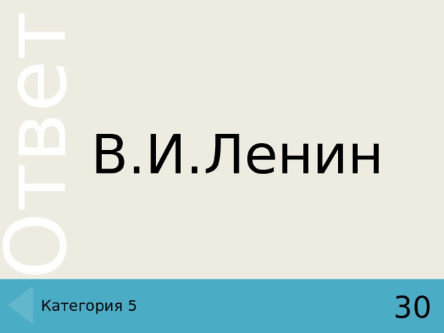 В.И.Ленин Категория 5 30 