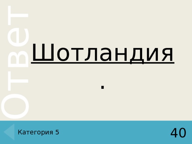 Шотландия . Категория 5 40 