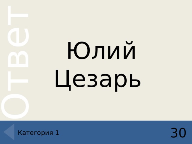 Юлий Цезарь 30 Категория 1 