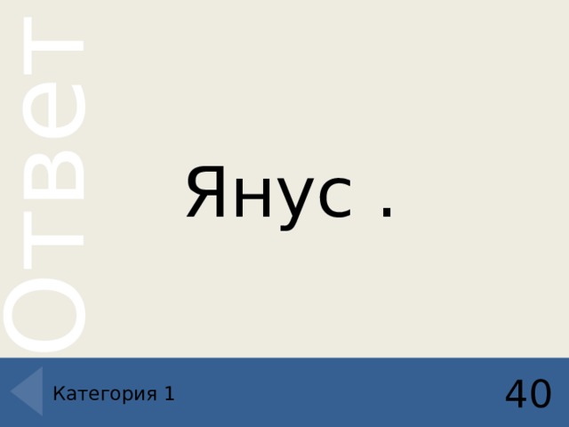 Янус . 40 Категория 1 