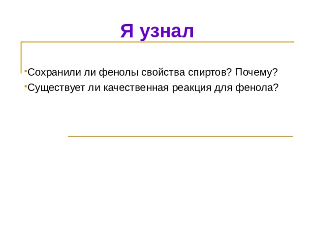 Я узнал Сохранили ли фенолы свойства спиртов? Почему? Существует ли качественная реакция для фенола? 