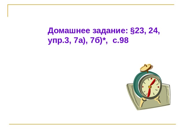 Домашнее задание: §23, 24, упр.3, 7а), 7б)*, с.98 