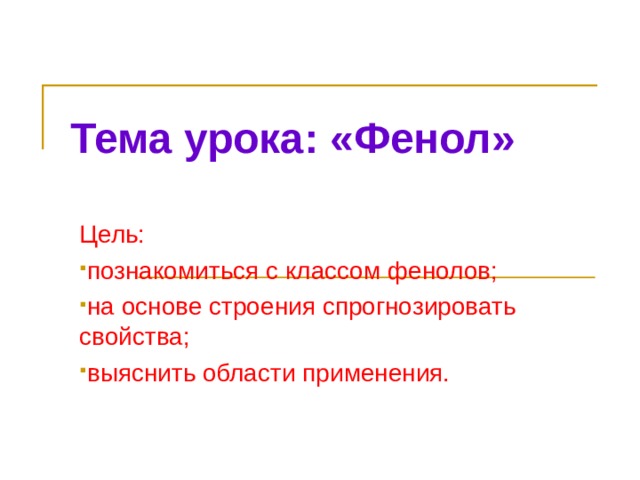 Тема урока: «Фенол» Цель: познакомиться с классом фенолов; на основе строения спрогнозировать свойства; выяснить области применения. 