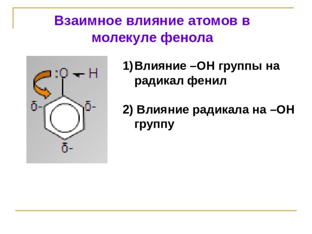 Взаимное влияние атомов в молекуле фенола Влияние –ОН группы на радикал фенил  2) Влияние радикала на –ОН группу 