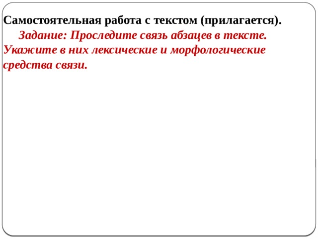 Самостоятельная работа с текстом (прилагается).  Задание: Проследите связь абзацев в тексте. Укажите в них лексические и морфологические средства связи.
