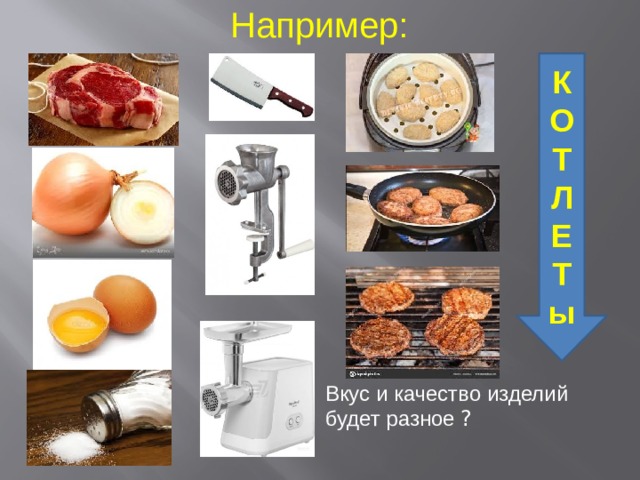 Например: К О Т Л Е Т ы Вкус и качество изделий будет разное ? 
