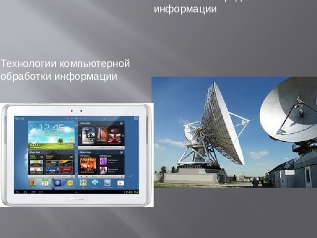 Технологии передачи информации Технологии компьютерной обработки информации 