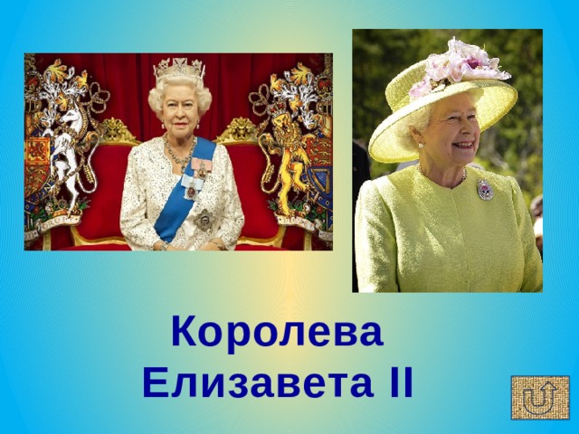 Королева Елизавета II 