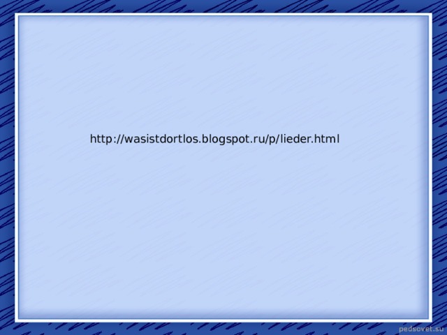 http://wasistdortlos.blogspot.ru/p/lieder.html 