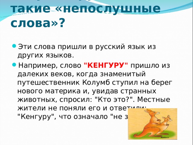 Откуда в русском языке такие «непослушные слова»? Эти слова пришли в русский язык из других языков. Например, слово 