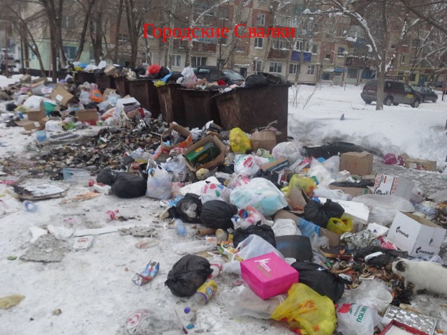 Городские Свалки 