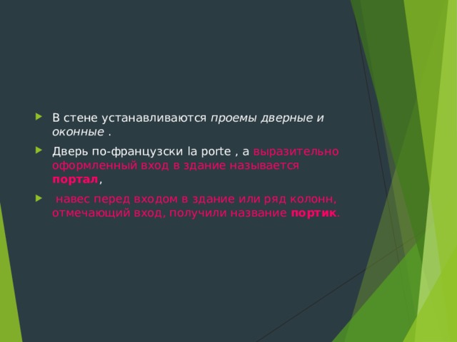 В стене устанавливаются  проемы дверные и оконные  . Дверь по-французски la porte , а выразительно оформленный вход в здание называется портал ,  навес перед входом в здание или ряд колонн, отмечающий вход, получили название  портик . 