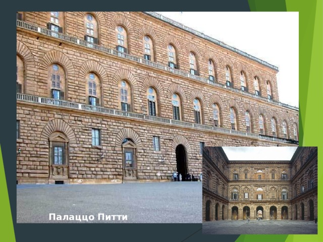 Палаццо Питти 